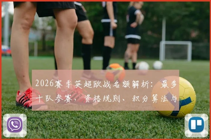 2026赛季英超欧战名额解析：最多十队参赛，资格规则、积分算法与球队前景全指南