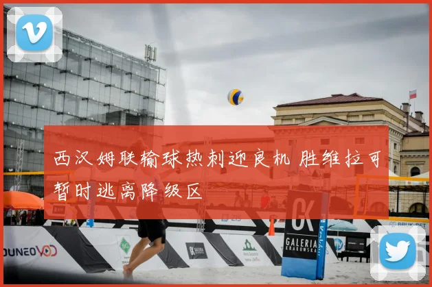 西汉姆联输球热刺迎良机 胜维拉可暂时逃离降级区