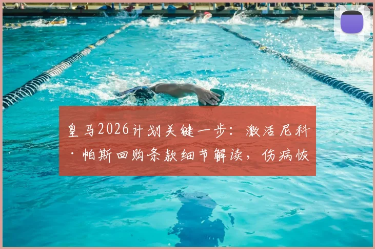 皇马2026计划关键一步：激活尼科·帕斯回购条款细节解读，伤病恢复时间线与世界杯前景全分析