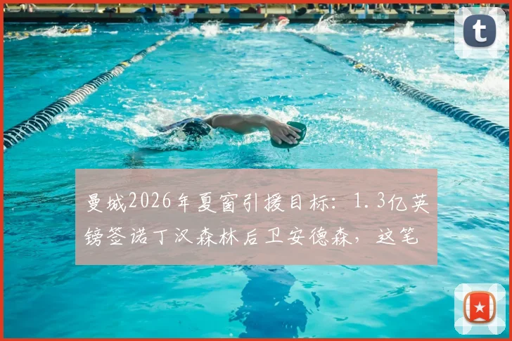 曼城2026年夏窗引援目标：1.3亿英镑签诺丁汉森林后卫安德森，这笔转会靠谱吗？