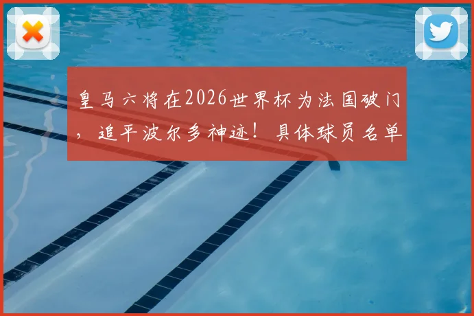 皇马六将在2026世界杯为法国破门，追平波尔多神迹！具体球员名单与历史纪录深度对比