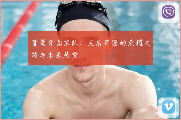 葡萄牙国家队:五盾军团的荣耀之路与未来展望