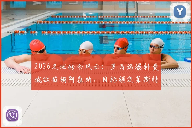 2026足坛转会风云：罗马诺爆料曼城欲截胡阿森纳，目标锁定莱斯特城16岁天才中场蒙加
